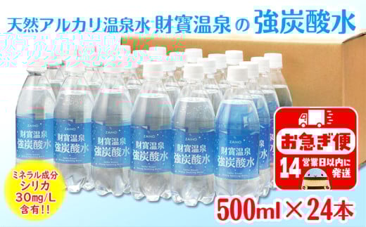 W-22197/財寶温泉 強炭酸水 500ml×24本鹿児島県垂水市8000お茶・飲料水・ミネラルウォーター