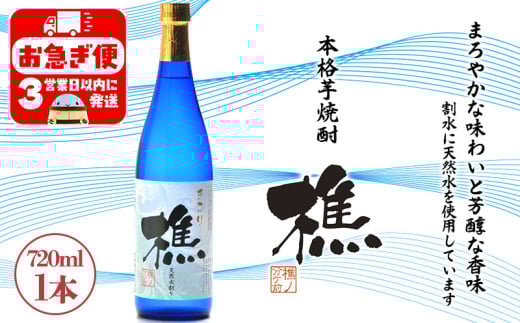 W-0903/天然水割り本格芋焼酎 樵 720ml×1本鹿児島県垂水市8000酒・アルコール焼酎