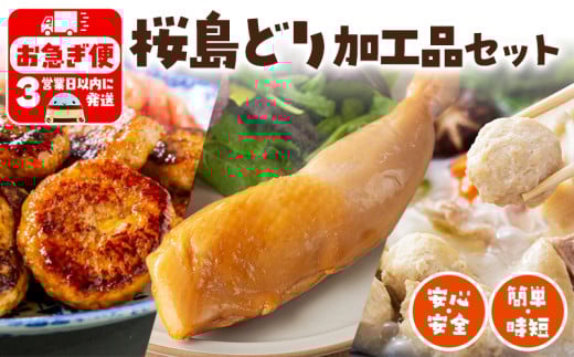 W-2103/桜島どり 簡単!時短加工品セット鹿児島県垂水市8000鍋セット・総菜・加工食品その他 鍋セット・総菜・加工食品