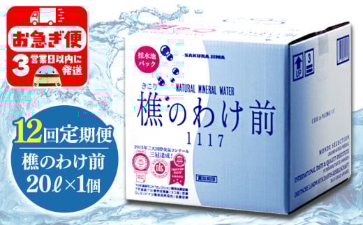J10-0901/樵のわけ前 20Lを1年間、定期お届け鹿児島県垂水市101000お茶・飲料水・ミネラルウォーター