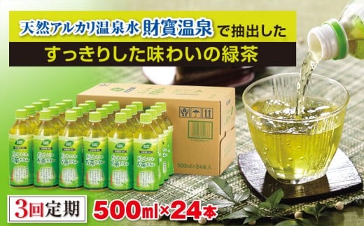 B2-22114/【3回定期】財宝のおいしい お茶 500ml×24本鹿児島県垂水市21000お茶・飲料お茶