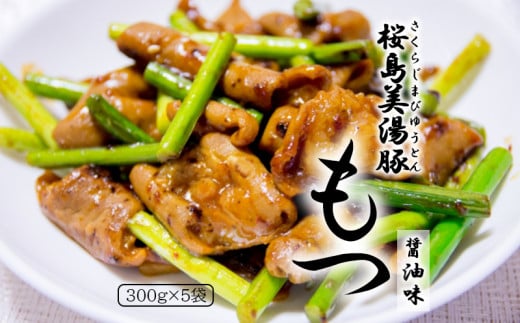 A1-30111/桜島美湯豚もつ300g(醤油味)×5鹿児島県垂水市15000肉豚肉