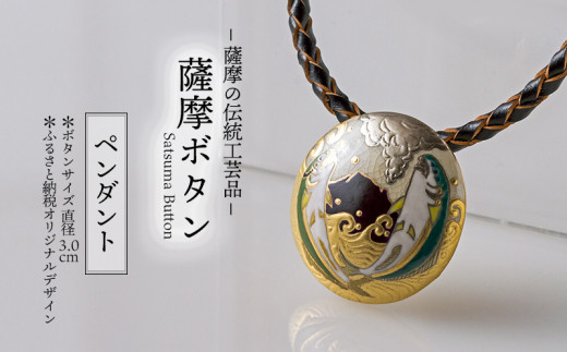 T24-4503/薩摩の伝統工芸品「薩摩ボタン」ブリ・カンパチ(桜島)ペンダント3cm鹿児島県垂水市240000衣類・装飾品・工芸品その他 装飾品・工芸品