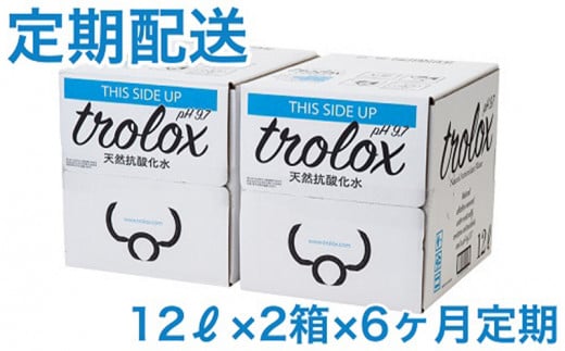 J14-5011/【6カ月定期】トロロックス(12L BIB×2箱)鹿児島県垂水市147000お茶・飲料水・ミネラルウォーター