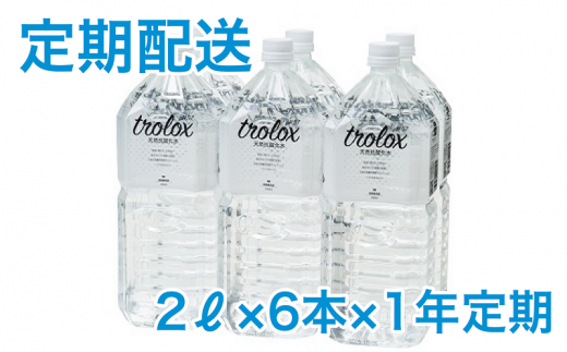 T20-5007/【1年定期】トロロックス(2L×6本)鹿児島県垂水市208000お茶・飲料水・ミネラルウォーター