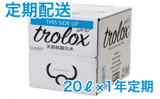 T22-5008/【1年定期】トロロックス(20L BIB)鹿児島県垂水市224000お茶・飲料水・ミネラルウォーター