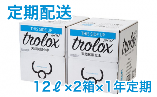 T29-5009/【1年定期】トロロックス(12L BIB×2箱)鹿児島県垂水市293000お茶・飲料水・ミネラルウォーター