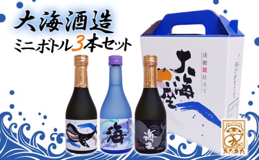 A1-3335/【ギフトにおすすめ♪】【芋焼酎25度】大海酒造ミニボトル3本セット(芋焼酎300ml×3本)鹿児島県垂水市12000酒・アルコール焼酎