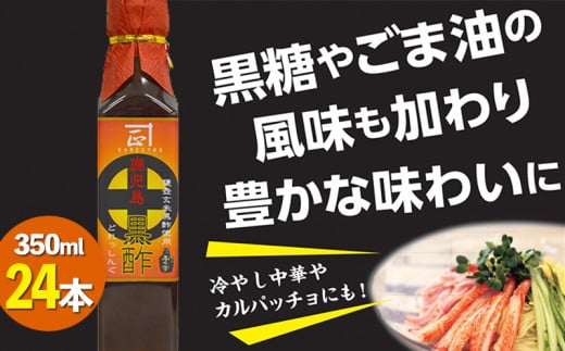 D4-3021/【福山黒酢(アマン)ドレッシング】350ml×24本鹿児島県垂水市48000調味料・油ドレッシング