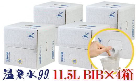 B2-0849/飲む温泉水/温泉水99(11.5L×4箱)鹿児島県垂水市27000お茶・飲料水・ミネラルウォーター