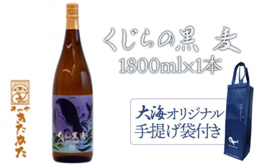 A1-3341/【大海オリジナル手提げ袋付き】くじらの黒麦 25度(麦焼酎1800ml×1本)鹿児島県垂水市15000酒・アルコール焼酎