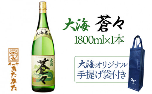 A1-3337/【大海オリジナル手提げ袋付き】大海蒼々 25度(芋焼酎1800ml×1本)鹿児島県垂水市15000酒・アルコール焼酎
