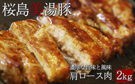 C3-3019/桜島美湯豚 肩ロース肉 ブロック1本(約2kg×1)鹿児島県垂水市32000肉豚肉