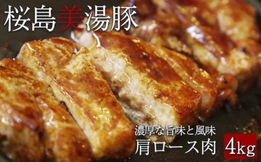 E5-3007/桜島美湯豚 肩ロース肉 ブロック2本(約2kg×2)鹿児島県垂水市51000肉豚肉