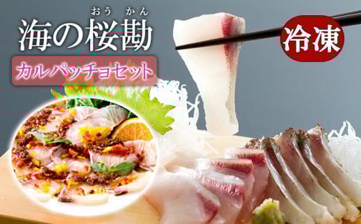 A1-0126/『海の桜勘』カルパッチョセット鹿児島県垂水市18000魚介・海産物貝類