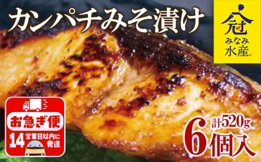 B2-2601/カンパチみそ漬けセット鹿児島県垂水市23000魚介・海産物その他 魚介・海産物