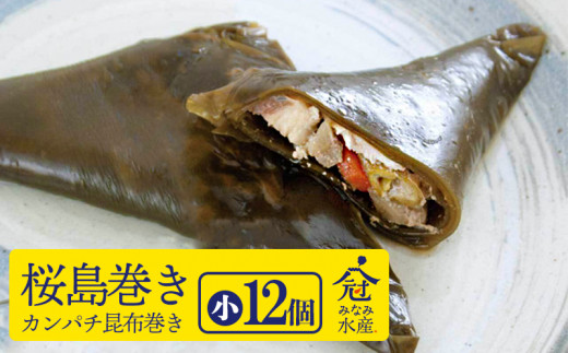 B2-2602/桜島巻き(カンパチ昆布巻き)小12個入り鹿児島県垂水市23000魚介・海産物その他 魚介・海産物