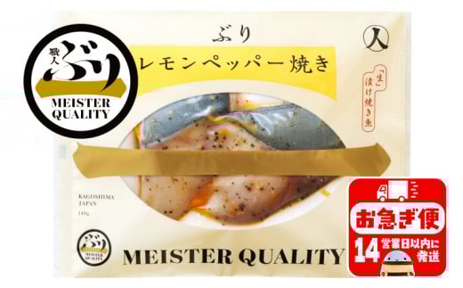 A1-47166/【鹿児島産ぶり冷凍】漬け焼き魚・レモンペッパー3p鹿児島県垂水市14000魚介・海産物その他 魚介・海産物
