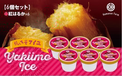 A1-5416/焼き芋アイス 紅はるか(6カップ)鹿児島県垂水市11000菓子・スイーツアイス・ジェラート