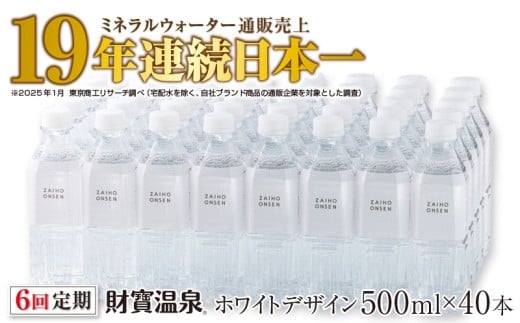 G7-2235/【 定期便 】 6回届け ・ 天然アルカリ温泉水 財寶温泉 ホワイトデザイン 500ml×40本鹿児島県垂水市72000お茶・飲料水・ミネラルウォーター