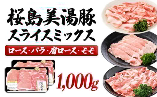 A1-30131/桜島美湯豚スライスミックス 500g×2パック 合計1,000g鹿児島県垂水市18000肉豚肉