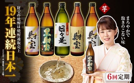 G7-2230/【 定期便 】 6回 届け・ 焼酎 4種5本 飲み比べセット 【5合瓶(芋)】 温泉水仕立て! 財宝鹿児島県垂水市78000酒・アルコール焼酎