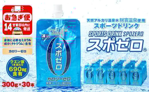W-22189/スポーツドリンク 300g×30本 スポゼロ パウチタイプ鹿児島県垂水市9000お茶・飲料水・ミネラルウォーター