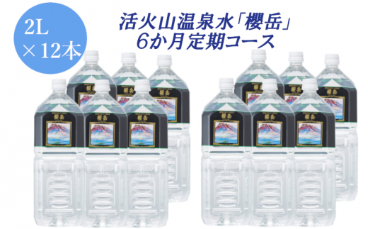 I9-1501/活火山温泉水『櫻岳』2L×12本 6か月定期鹿児島県垂水市95000お茶・飲料水・ミネラルウォーター