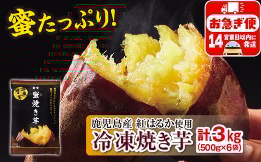 A1-22518/蜜 焼き芋 3kg (500g×6袋) 冷凍 焼いも 紅はるか 鹿児島産鹿児島県垂水市15000野菜・きのこじゃがいも・イモ類