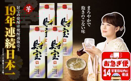 B2-22119/芋焼酎 財宝 紙パック 1800ml 4本 セット 温泉水 鹿児島 焼酎 お酒鹿児島県垂水市23000酒・アルコール焼酎