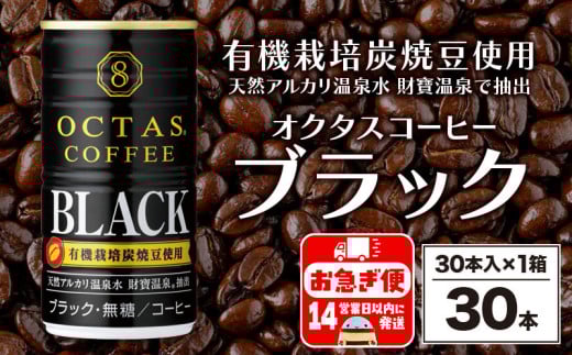 W-22176/缶コーヒー ブラック30本 温泉水抽出・有機豆使用 無糖鹿児島県垂水市9000お茶・飲料コーヒー・紅茶
