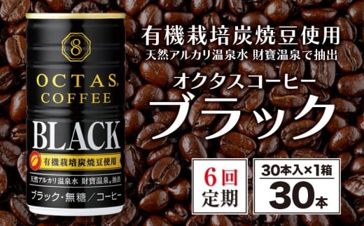E5-2240/【6回定期】缶コーヒー ブラック30本 温泉水抽出・有機豆使用 無糖鹿児島県垂水市51000お茶・飲料コーヒー・紅茶