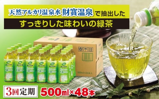 C3-22119/【3回定期】財宝のおいしい お茶 500ml×24本×2箱鹿児島県垂水市36000お茶・飲料お茶