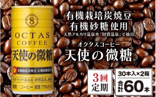 E5-2265/【3回定期】缶コーヒー 天使の微糖60本 温泉水抽出・有機豆使用 有機砂糖 甘さ控えめ 大人の微糖鹿児島県垂水市54000お茶・飲料コーヒー・紅茶