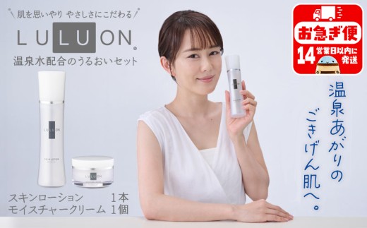 A1-22467/LULUON ルルオン うるおいセット スキンローション 120ml 1本 モイスチャークリーム 40g 1個鹿児島県垂水市15000雑貨・日用品化粧水・乳液・美容品