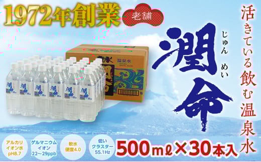 B2-1101/飲む垂水温泉水 潤命(500mL×30本)鹿児島県垂水市21000お茶・飲料水・ミネラルウォーター