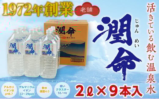 A1-1107/飲む垂水温泉水 潤命 18L(2L×9本)鹿児島県垂水市16000お茶・飲料水・ミネラルウォーター