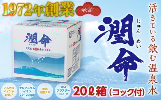A1-1105/飲む垂水温泉水 潤命 20L(20L×1箱)鹿児島県垂水市12000お茶・飲料水・ミネラルウォーター