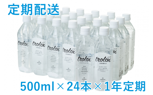 U30-5002/【1年定期】トロロックス(500ml×24本)鹿児島県垂水市300000お茶・飲料水・ミネラルウォーター