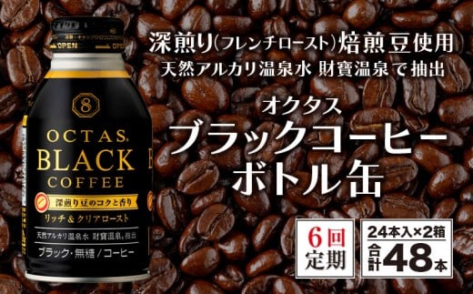 J10-2243/【6回定期】オクタス ブラックコーヒー ボトル缶 48本 温泉水抽出・深煎り(フレンチロースト)焙煎豆使用 無糖鹿児島県垂水市108000お茶・飲料コーヒー・紅茶