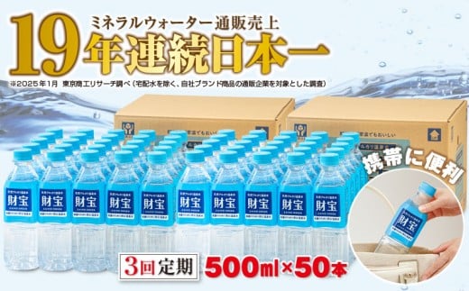 C3-22137/【3回定期】天然アルカリ温泉水 財寶温泉 500ml×50本鹿児島県垂水市39000お茶・飲料水・ミネラルウォーター