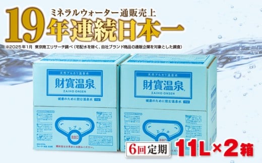 F6-2245/【6回定期】天然アルカリ温泉水 財寶温泉 11L×2箱鹿児島県垂水市60000お茶・飲料水・ミネラルウォーター