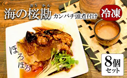 B2-0115/カンパチ頭煮付け びんた煮 8個(冷凍あら煮)鹿児島県垂水市20000魚介・海産物その他 魚介・海産物