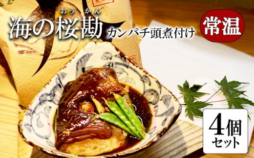 A1-0123/カンパチ頭煮付け びんた煮 4個(常温あら煮)鹿児島県垂水市11000魚介・海産物その他 魚介・海産物