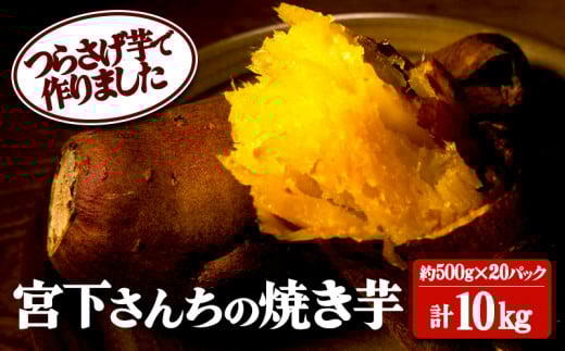 J14-2120/宮下さんちの【幻のつらさげ芋】の焼き芋 10kg鹿児島県垂水市144000野菜・きのこじゃがいも・イモ類