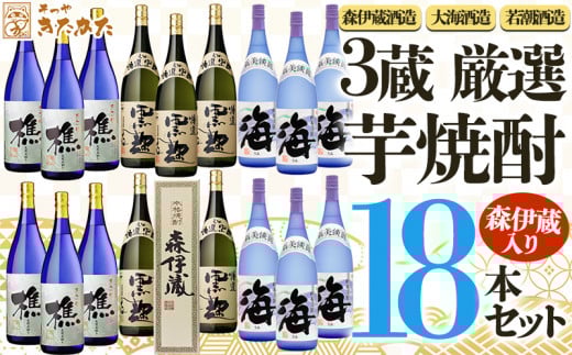 T21-3304/【芋焼酎】3蔵 厳選芋焼酎18本セット(芋焼酎1800ml×18本)鹿児島県垂水市216000酒・アルコール焼酎