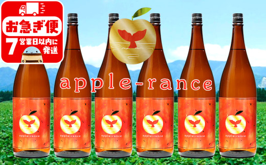 G7-2515/apple-rance アップルランス 6本鹿児島県垂水市75000酒・アルコール焼酎