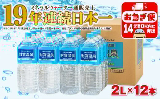 A1-22535/天然アルカリ温泉水 財寶温泉 2L×12本鹿児島県垂水市10000お茶・飲料水・ミネラルウォーター