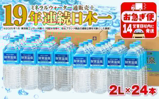 A1-22537/天然アルカリ温泉水 財寶温泉 2L×24本鹿児島県垂水市18000お茶・飲料水・ミネラルウォーター