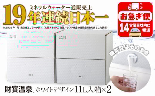 A1-22534/財寶温泉 ホワイトデザイン 11L×2箱鹿児島県垂水市10000お茶・飲料水・ミネラルウォーター